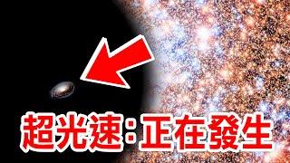 科學家：20億光年外拍攝到超光速現象引起全球恐慌！人類是居住於虛擬世界的證據？