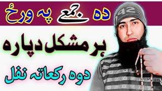 دہ جمعے پہ وظیفہ ہر قسمہ مشکل او حاجت دپارہ | pashto friday wazifa for hajat