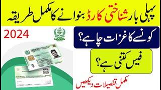 How to make ID card for the first time & what documents are required | Nadra CNIC Requirements 2024