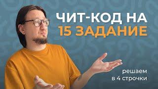 Прощай, старый код. ЛУЧШИЙ способ 15 задания НА ОТРЕЗКИ // ЕГЭ Информатик Родя