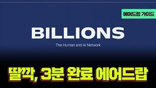 3분 딸깍, 초간단 에어드랍 'Billions' 파밍 가이드