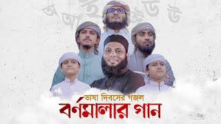 ভাষা দিবসের নতুন গজল । Bornomalar Gaan । বর্ণমালার গান । Ahmod Abdullah ।  Kalarab Shilpigosthi