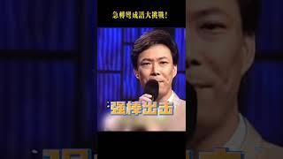 年輕人跟年輕行房，能是什麼成語呢？成語大挑戰！#费玉清 #shorts
