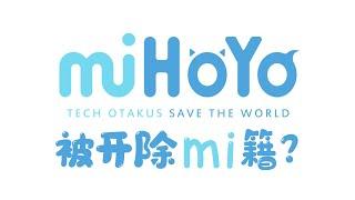 米哈游被开除mi籍？海外新品牌HoYoverse上线！