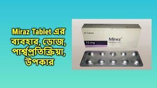 Mirez | 7.5 mg | Tablet | মিরেজ ট্যাবলেট এর কাজ, খাওয়ার নিয়ম?