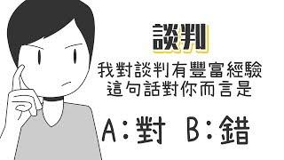 2個步驟，讓你成為談判高手？！《談判》｜【閱說書79】｜【閱部客】