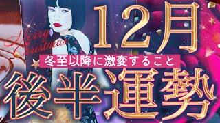 【16日から31日】どんな1年の締めくくり⁉️選択肢○さんが受け取る最幸のプレゼント起こりそうな事、気をつけること、恋愛仕事健康運、ラッキーアイテム、カラー個人鑑定級