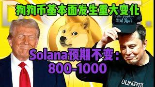 狗狗币本轮牛市4大基本面的变化！Solana本轮牛市预期不变！山寨币还有行情吗？