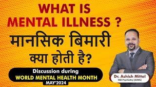 What is Mental Illness ? How to prevent mental illness? Mental Health Awareness Month May'24