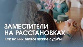 Как расстановки влияют на заместителей?