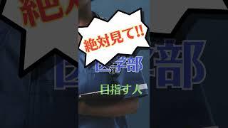 海外で医学部目指す人 必見!!