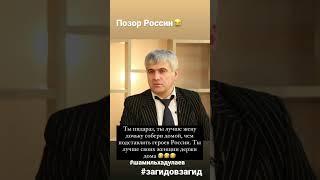 Позор России Загидов Загид и Шамиль Хадулаев  #шамильхадулаев #загидовзагид