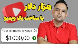  درامد هزار دلاری من از ساخت یک ویدیو | آموزش کسب درآمد از یوتیوب | درامد دلاری از یوتیوب