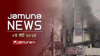 যমুনা নিউজ | Latest News Headline and Bulletin | Jamuna News | 4 March 2025 | 1 AM | Jamuna TV