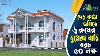 দেড় কাঠা জমিতে ৬ রুমের ডুপ্লেক্স বাড়ির প্লান খরচ ৫০ লক্ষ|Best 6 room duplex  building on 1000 sqft