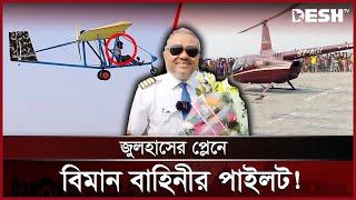 বাবা-মাকে প্লেনে চড়ালেন সেই আলোচিত জুলহাস | Manikganj | Julhas Plane | News | Desh TV