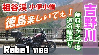 徳島県 祖谷渓 断崖絶壁 小便小僧 吉野川 の無料 キャンプ場 道の駅 巡り レブル1100 ＃旅好きライダーチャンネル＃祖谷渓＃小便小僧＃道の駅＃吉野川＃キャンプ場＃レブル1100#徳島県＃断崖絶壁