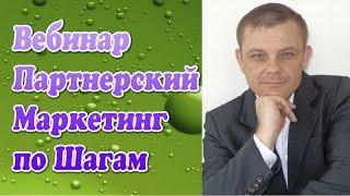 Вебинар - Партнерский Маркетинг по Шагам (Евгений Вергус)