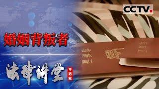 《法律讲堂(生活版)》啊？妻子发现丈夫出轨 丈夫发现儿子不是自己亲生的！20230519 | CCTV社会与法