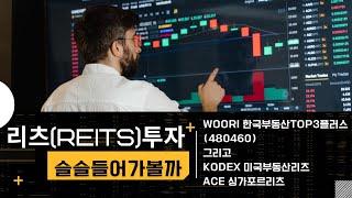 지금부터는 리츠(REITs)다시 모아가 볼 시점?