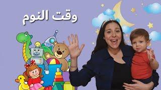 الكلمات و الحركات الاولى للاطفال و روتين قبل النوم - Baby First Words & Bedtime Routine in Arabic