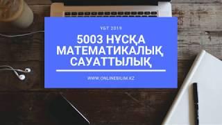 ҰБТ | 5003 нұсқа талдауы | Математикалық сауаттылық | ҰБТ-ға дайындық #ұбт2019 #onlinebilimkz