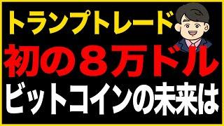 第283回：トランプトレード初の8万ドル　ビットコインの未来は