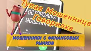 Тупая Мошенница Звонила Мошенники Финансовых Рынков Антиколлектор