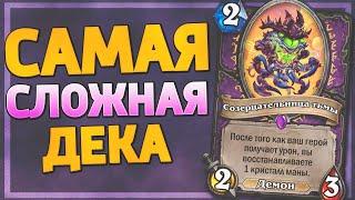  САМАЯ СЛОЖНАЯ КОЛОДА МЕТЫ! | Пейн Зулок | Hearthstone - Ярмарка Безумия