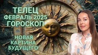 Телец - гороскоп на февраль 2025 года. Новая картина будущего