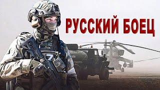 ВЫ ТОЛЬКО ПОСЛУШАЙТЕ ЭТУ ПЕСНЮ! ОНА ВАМ ПОНРАВИТСЯ! РУССКИЙ БОЕЦ