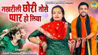 ऐसी चटपटी रागनी आज तक नहीं सुनी होगी | नखरीली छोरी तोसे प्यार हो लिया | Sunil Chauhan | Miss Teena