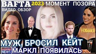 КЕЙТ и Меган ПОЯВИЛИСЬ_Муж БРОСИЛ_Принц Гарри о СЕКСЕ И МАРКЛ_BAFTA 2023 обзор Принцесса Уэльская