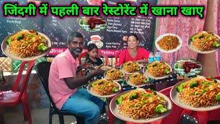 Dehati लोक जिंदगी में पहली बार Restaurant पर खाना खाए। Basan Family Vlogs