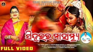 Sindurara Mahatmya | ସିନ୍ଦୁରର ମହାତ୍ମ୍ୟ | Aliva Lenka | Golaka Bihari Nayak | Bibhu Prasad Nanda