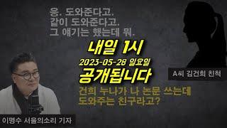 내일 1시! 김건희 친척 12시간 녹취록!