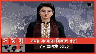 সময় সংবাদ | বিকাল ৫টা | ০৮ আগস্ট  ২০২২ | Somoy TV Bulletin 5pm| Latest Bangladeshi News