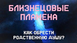 БЛИЗНЕЦОВЫЕ ПЛАМЕНА.  Как обрести свою родственную душу?  Большой выпуск.