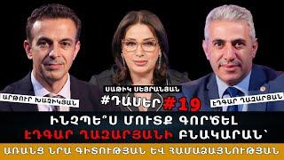 ԻՆՉՊԵ՞Ս ՄՈՒՏՔ ԳՈՐԾԵԼ ԷԴԳԱՐ ՂԱԶԱՐՅԱՆԻ ԲՆԱԿԱՐԱՆ՝ ԱՌԱՆՑ ՆՐԱ ԳԻՏՈՒԹՅԱՆ ԵՎ ՀԱՄԱՁԱՅՆՈՒԹՅԱՆ