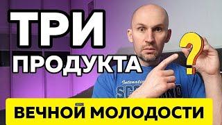 3 продукта ВЕЧНОЙ МОЛОДОСТИ! Узнай ПОКА НЕ ПОЗДНО