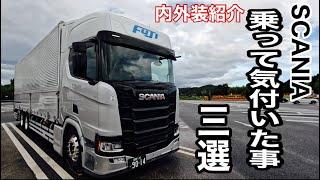 SCANIAスカニア乗って気付いた事三選！【本舗なっか】