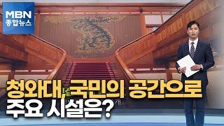 국민 품으로 돌아온 청와대 모습은? [MBN 종합뉴스]