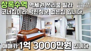 안산빌라매매 상록수역 빌라매매 코너집 시원하게 트인집 #빌라매매 #안산빌라 #상록수역