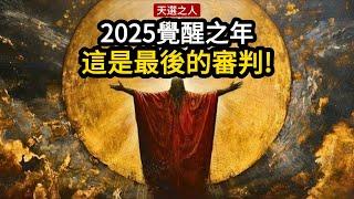 2025 天選之人全面覺醒！幻象終結，真理崛起，最後的審判即將到來！你準備好了嗎？