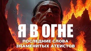 УРОКИ ЖИЗНИ «Я В ОГНЕ» Слова знаменитых атеистов перед смертью. Пастор Андрей Шаповалов
