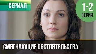 ▶️ Смягчающие обстоятельства 1 серия, 2 серия | Сериал / 2017 / Мелодрама