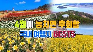 4월에 놓치면 후회할 국내여행지 BEST5 /국내여행 추천 /4월 여행지 추천 /4월에 가볼만한곳 /튤립축제 /유채꽃축제 /섬여행 추천 /신안 여행 /제주도 여행 /인천 여행