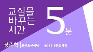 교육 영상 제작을 위한 OBS 프로그램 활용법(포산초 장준혁선생님)