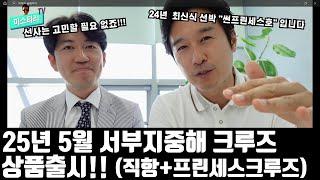 25년5월 서부지중해 크루즈 상품 출시! 24년에 진수된 썬프린세스 호와 함께하는 크루즈여행.  불포함사항 하나없는 진짜 풀패키지. 타사비교 필수!!