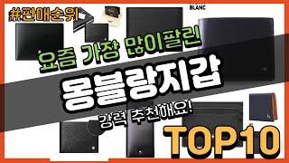 몽블랑지갑 추천 판매순위 Top10 || 가격 평점 후기 비교